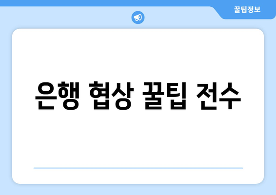 은행 협상 꿀팁 전수