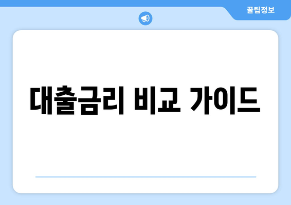 대출금리 비교 가이드