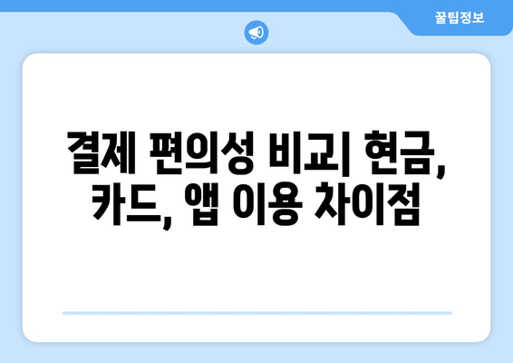 결제 편의성 비교| 현금, 카드, 앱 이용 차이점