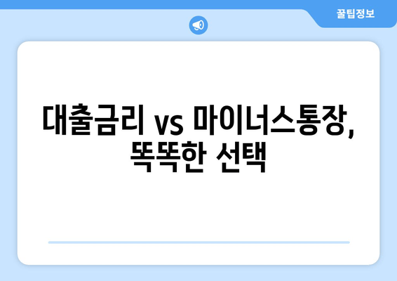 대출금리 vs 마이너스통장, 똑똑한 선택