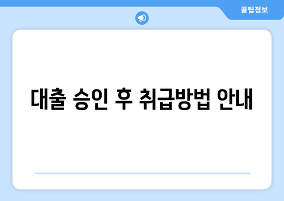 대출 승인 후 취급방법 안내
