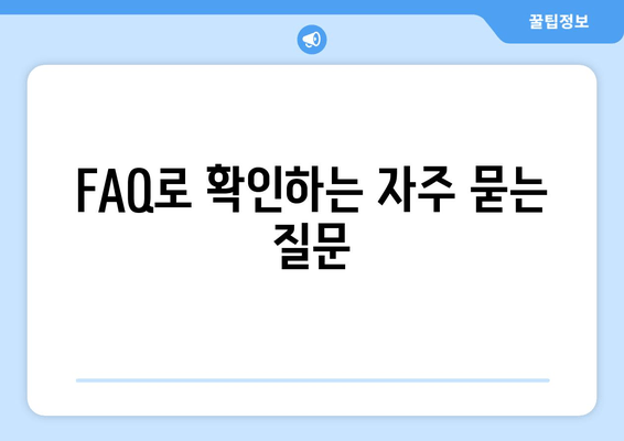 FAQ로 확인하는 자주 묻는 질문