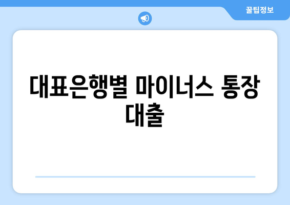 대표은행별 마이너스 통장 대출