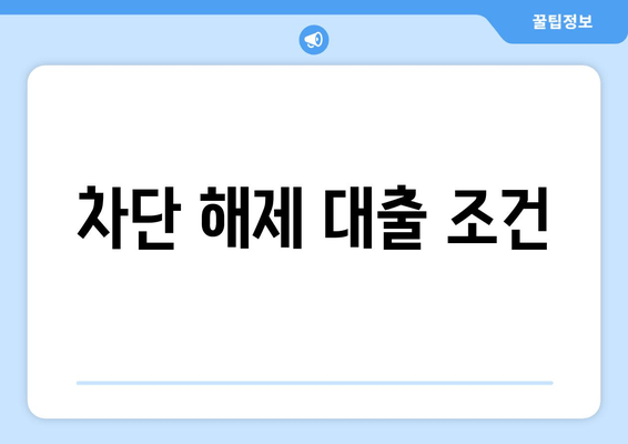 차단 해제 대출 조건