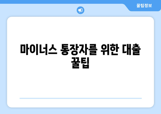 마이너스 통장자를 위한 대출 꿀팁