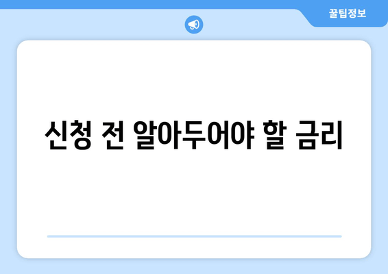 신청 전 알아두어야 할 금리