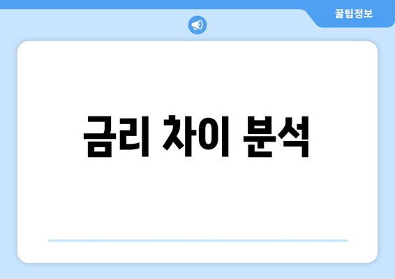 금리 차이 분석