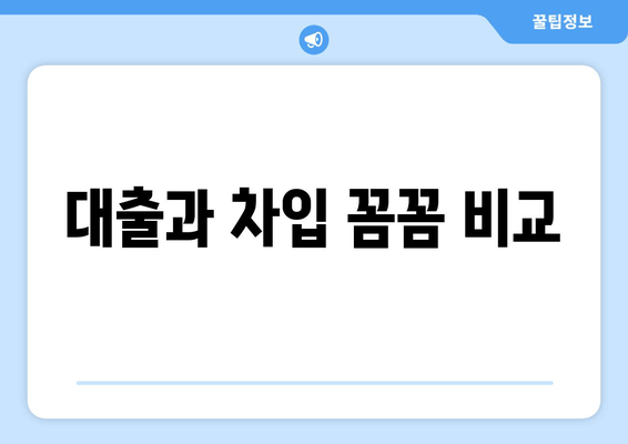 대출과 차입 꼼꼼 비교