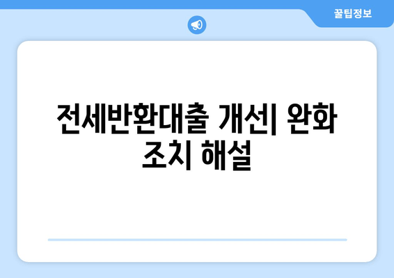 전세반환대출 개선| 완화 조치 해설