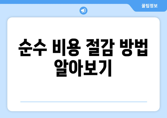 순수 비용 절감 방법 알아보기