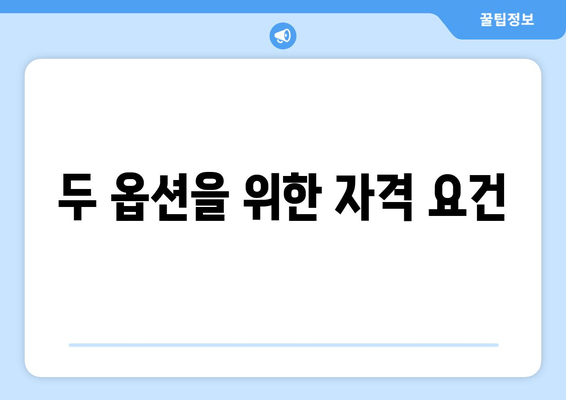 두 옵션을 위한 자격 요건