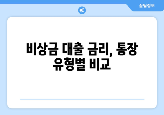 비상금 대출 금리, 통장 유형별 비교