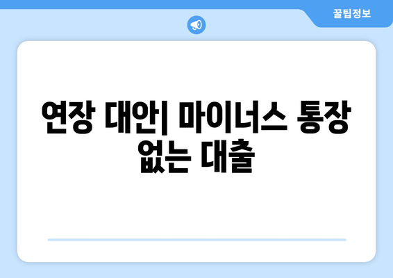 연장 대안| 마이너스 통장 없는 대출