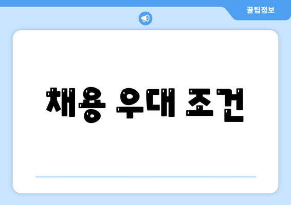 채용 우대 조건