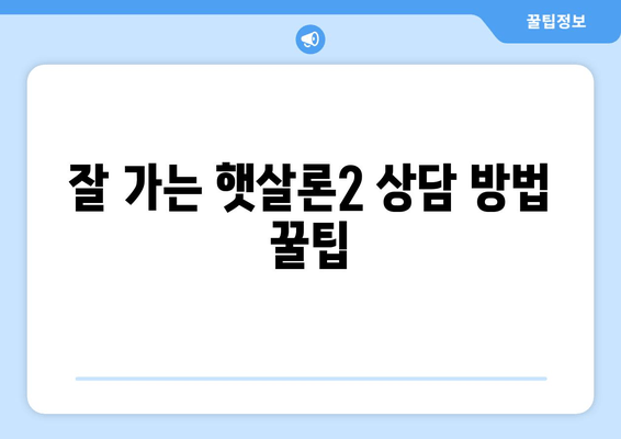 잘 가는 햇살론2 상담 방법 꿀팁