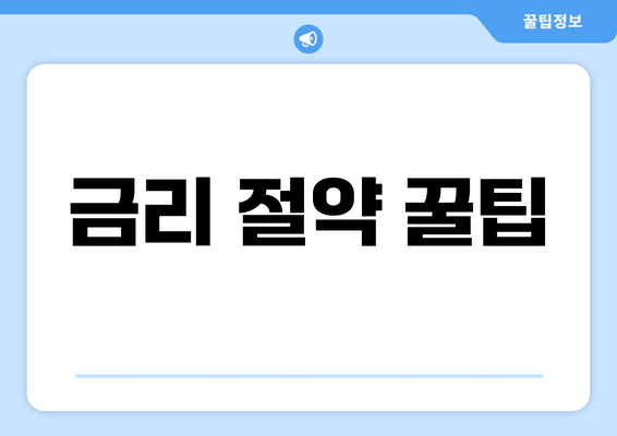 금리 절약 꿀팁