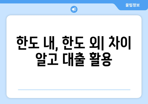 한도 내, 한도 외| 차이 알고 대출 활용