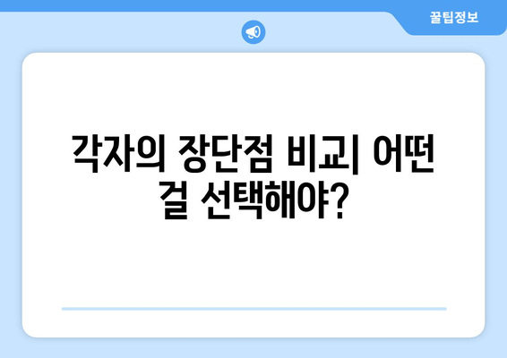 각자의 장단점 비교| 어떤 걸 선택해야?