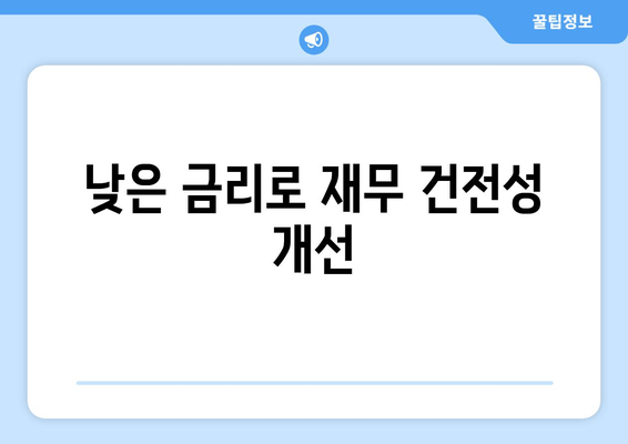 낮은 금리로 재무 건전성 개선