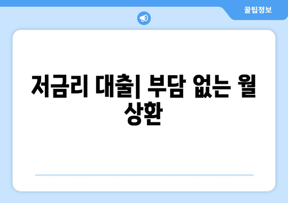 저금리 대출| 부담 없는 월 상환