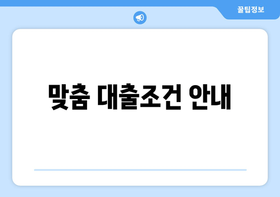 맞춤 대출조건 안내