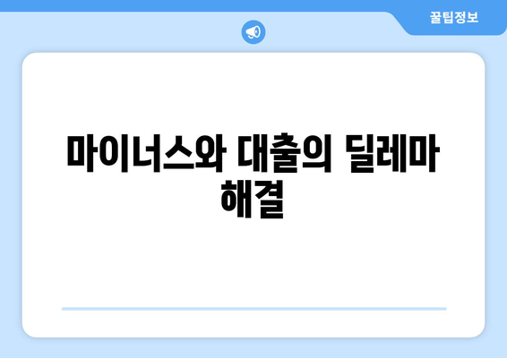 마이너스와 대출의 딜레마 해결