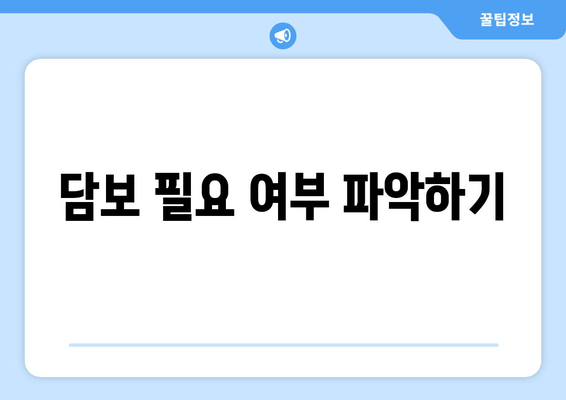 담보 필요 여부 파악하기