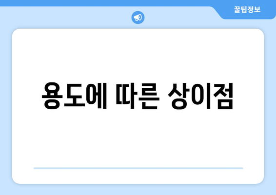 용도에 따른 상이점