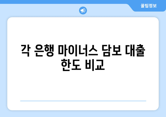 각 은행 마이너스 담보 대출 한도 비교