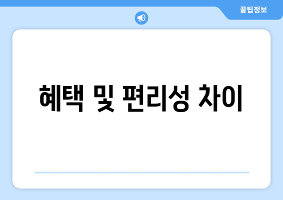 혜택 및 편리성 차이