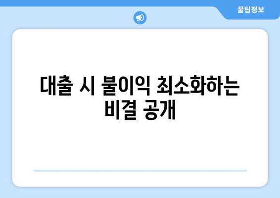 대출 시 불이익 최소화하는 비결 공개