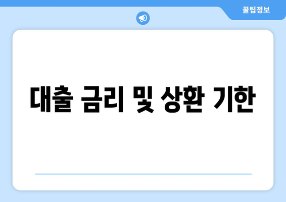 대출 금리 및 상환 기한