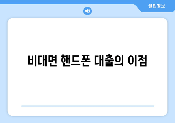 비대면 핸드폰 대출의 이점