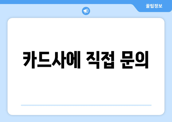 카드사에 직접 문의