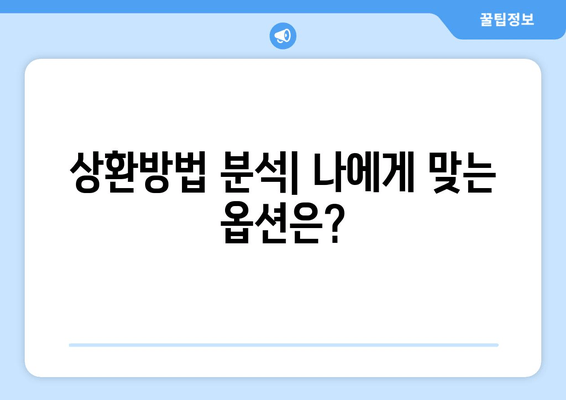 상환방법 분석| 나에게 맞는 옵션은?