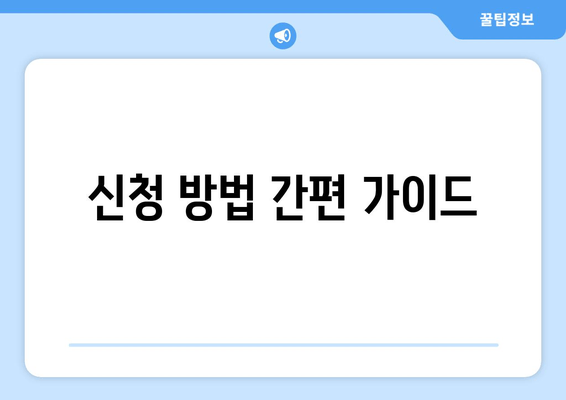 신청 방법 간편 가이드