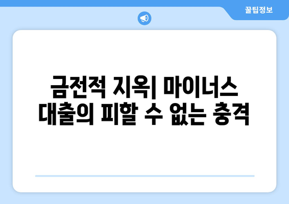 금전적 지옥| 마이너스 대출의 피할 수 없는 충격