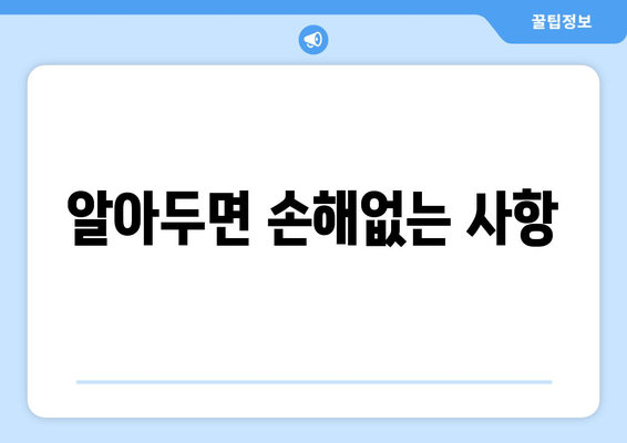 알아두면 손해없는 사항