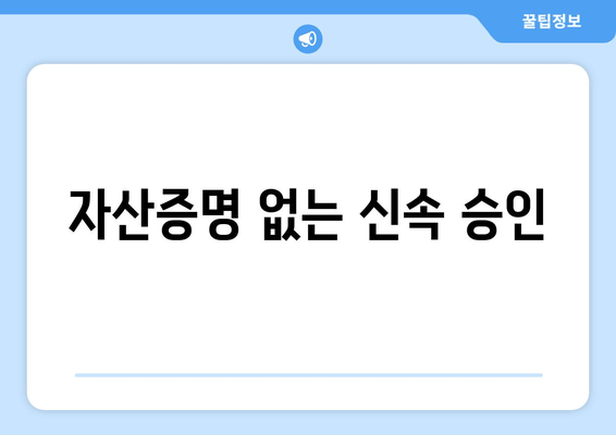 자산증명 없는 신속 승인