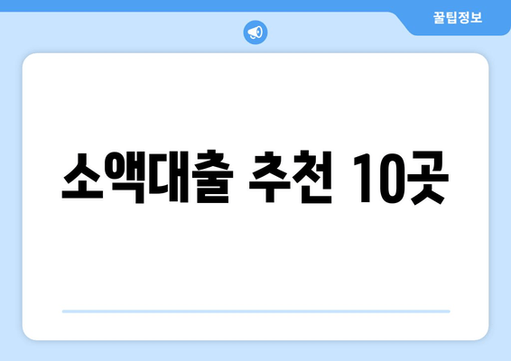 소액대출 추천 10곳