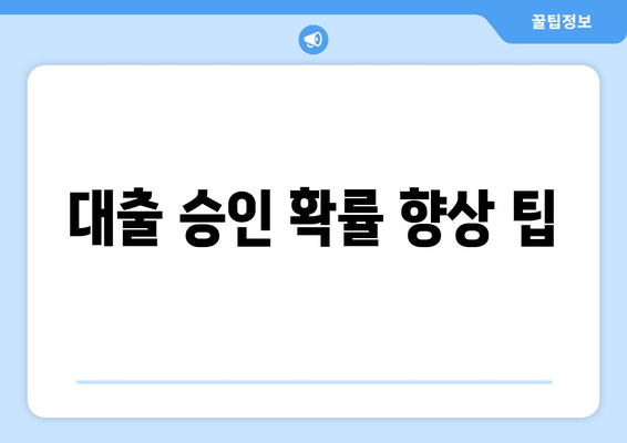 대출 승인 확률 향상 팁