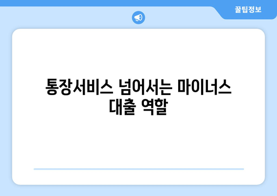 통장서비스 넘어서는 마이너스 대출 역할