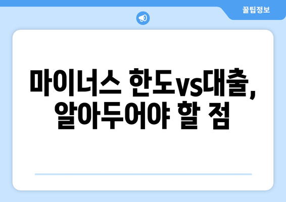 마이너스 한도vs대출, 알아두어야 할 점