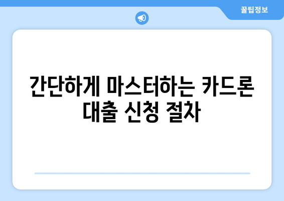 간단하게 마스터하는 카드론 대출 신청 절차