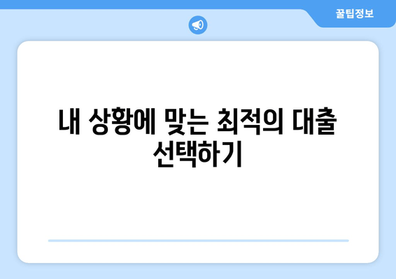 내 상황에 맞는 최적의 대출 선택하기