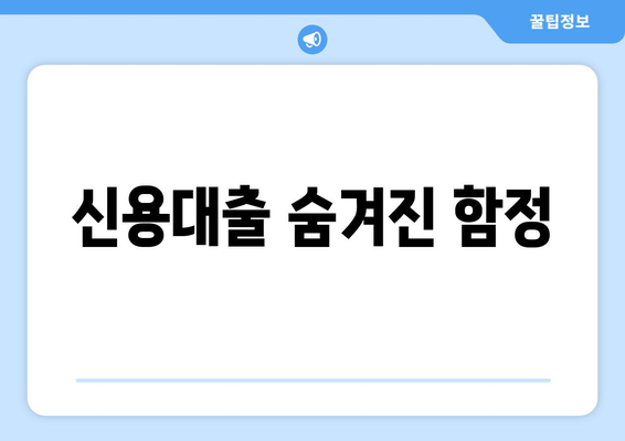 신용대출 숨겨진 함정