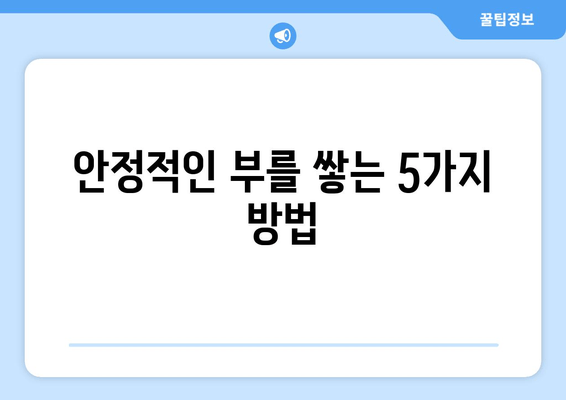 안정적인 부를 쌓는 5가지 방법