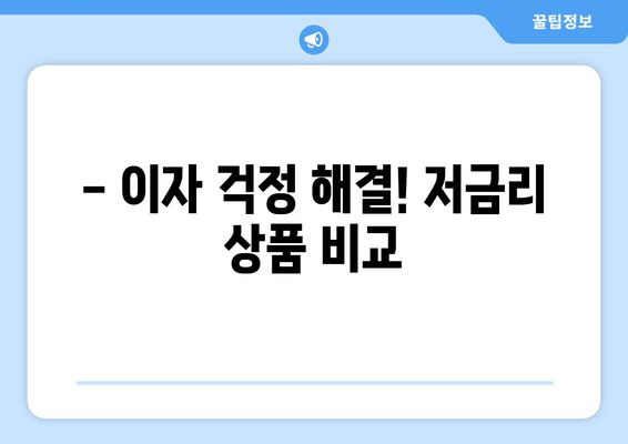 - 이자 걱정 해결! 저금리 상품 비교