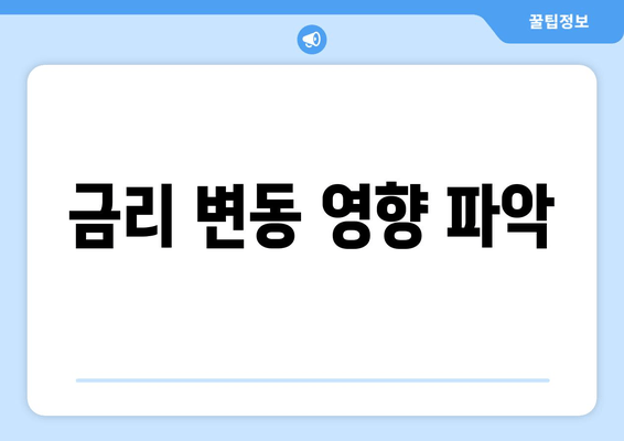 금리 변동 영향 파악