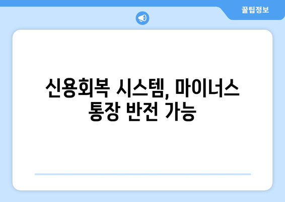 신용회복 시스템, 마이너스 통장 반전 가능